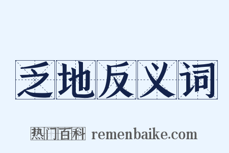 乏地反义词是什么意思的图片